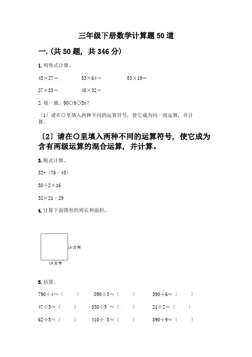 三年级下册数学计算题50道附下载答案