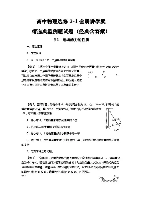高中物理选修3-1全册精选典型例题试题(精品讲义学案含答案)