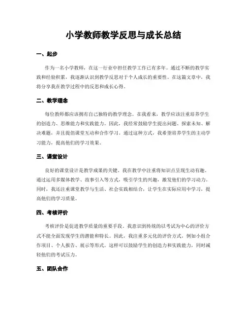 小学教师教学反思与成长总结