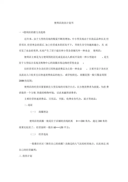 便利店商业计划书(含预算)