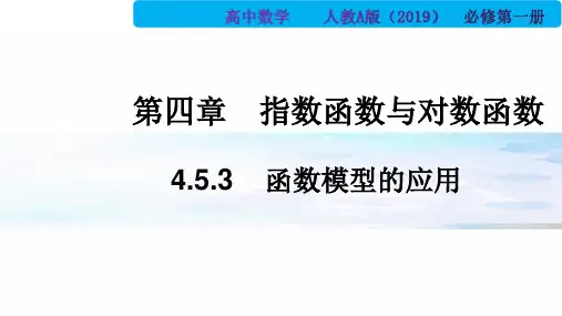 4,5,3 函数模型的应用(PPT) (人教A版2019 必修第一册)