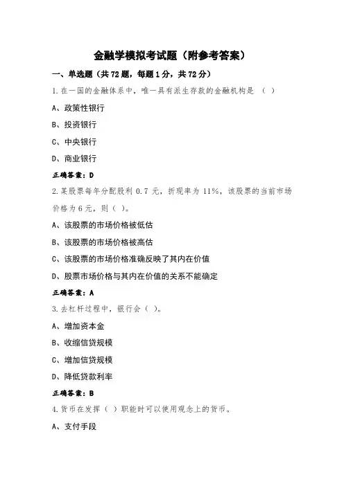 金融学模拟考试题(附参考答案)