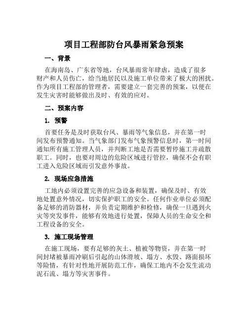 项目工程部防台风暴雨紧急预案 