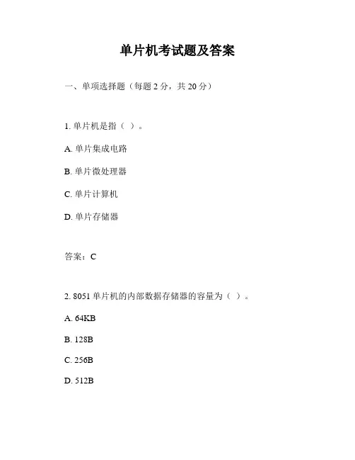 单片机考试题及答案