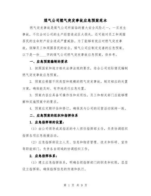 煤气公司燃气突发事故应急预案范本(三篇)