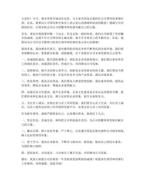 公司领导履新发言稿范文
