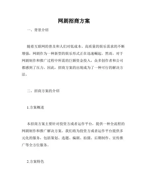 网剧招商方案