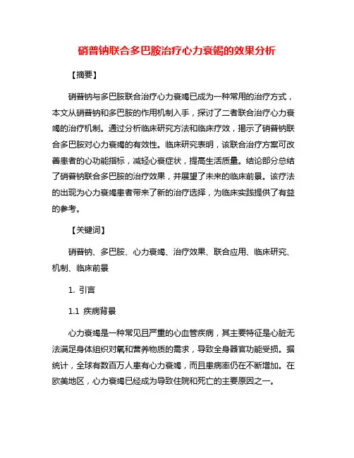 硝普钠联合多巴胺治疗心力衰竭的效果分析