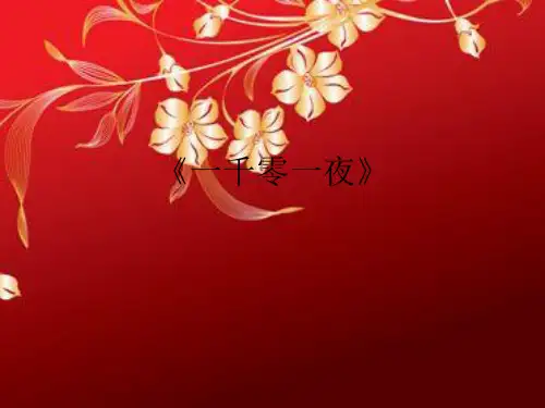《一千零一夜》