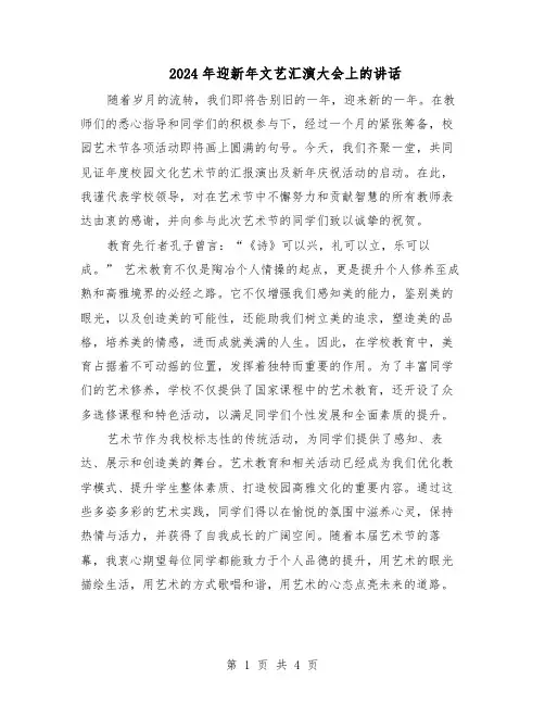 2024年迎新年文艺汇演大会上的讲话（三篇）