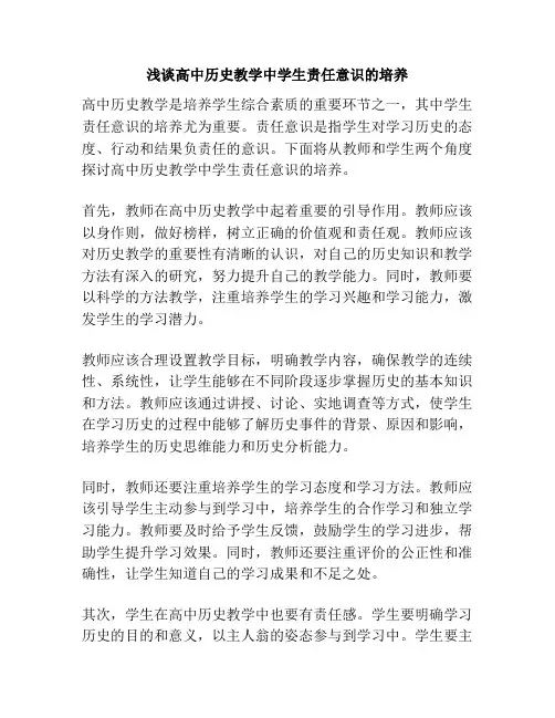 浅谈高中历史教学中学生责任意识的培养