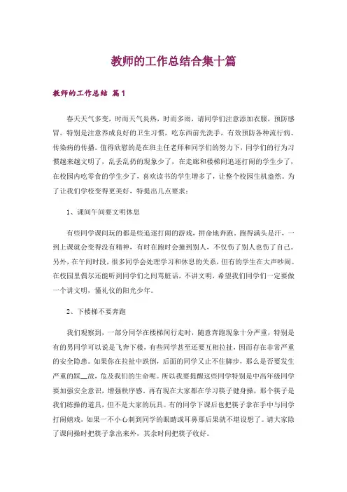 教师的工作总结合集十篇_1