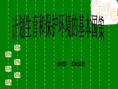 政治人教版九年级第2单元第4课第2框 计划生育和保护环境的基本国策-40页文档资料