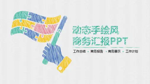 动态手绘风商务汇报演讲专用PPT模板课件