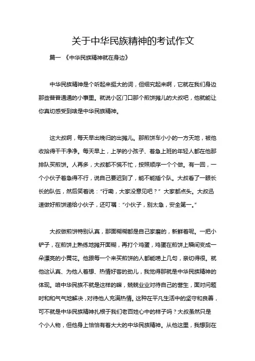 关于中华民族精神的考试作文