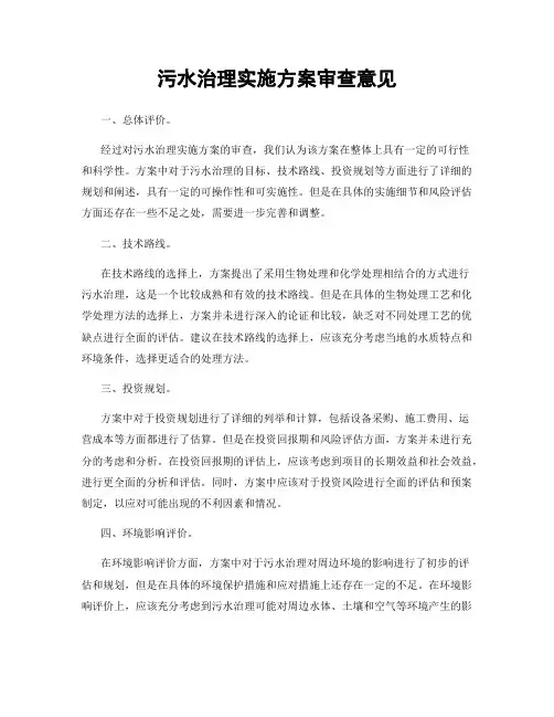 污水治理实施方案审查意见