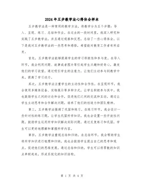 2024年五步教学法心得体会样本(2篇)