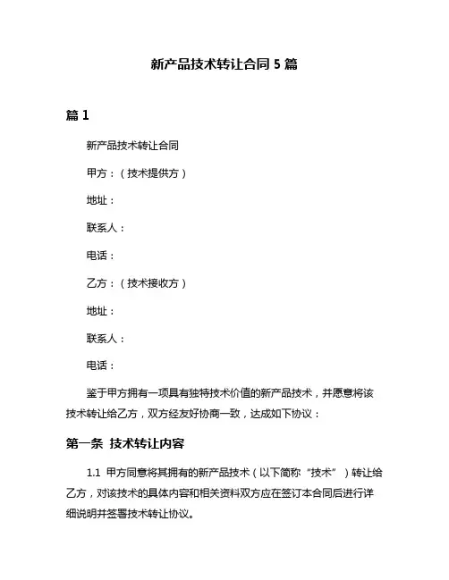 新产品技术转让合同5篇