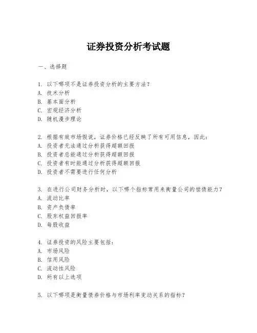 证券投资分析考试题