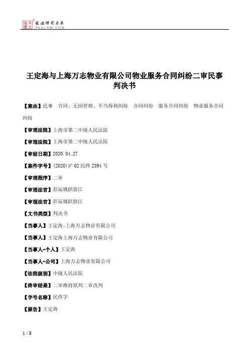 王定海与上海万志物业有限公司物业服务合同纠纷二审民事判决书