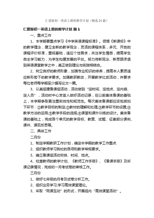 仁爱版初一英语上册的教学计划（精选24篇）