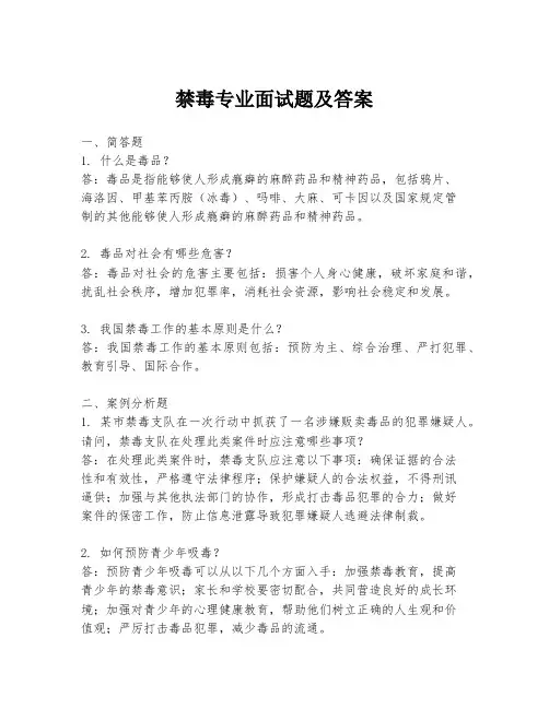 禁毒专业面试题及答案