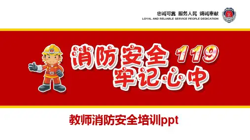 教师消防安全培训ppt