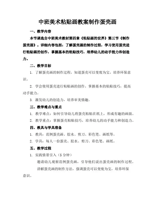 中班美术粘贴画教案制作蛋壳画