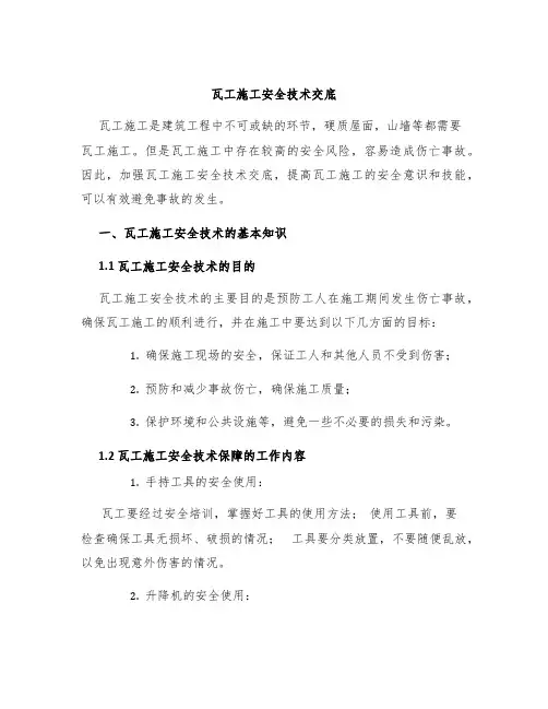 瓦工施工安全技术交底
