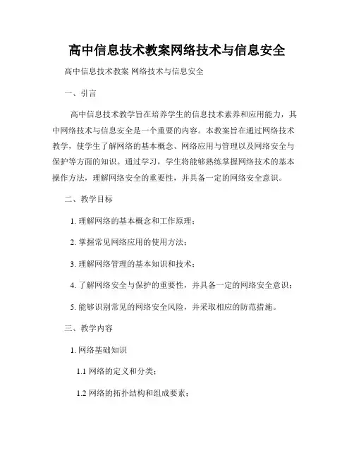 高中信息技术教案网络技术与信息安全
