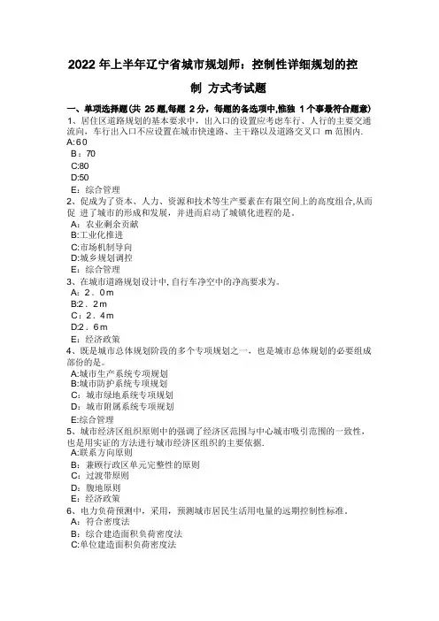 上半年辽宁省城市规划师控制性详细规划的控制方式考试题
