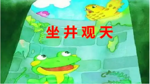 人教部编版语文《坐井观天》PPT课件完美1