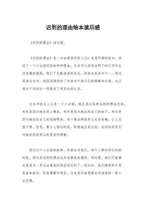 迟到的理由绘本读后感