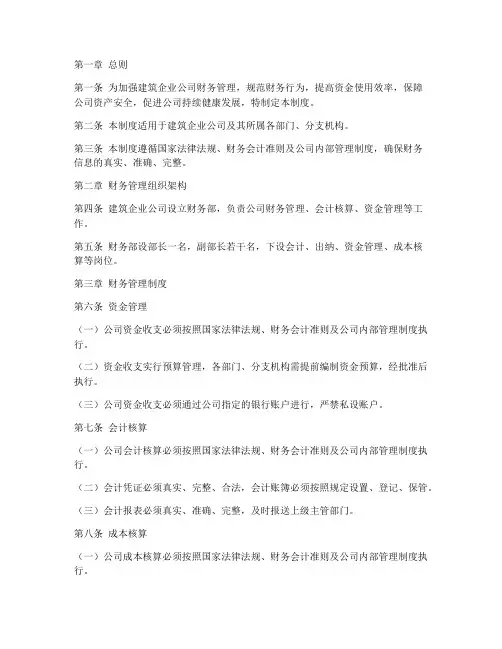 建筑企业公司财务管理制度