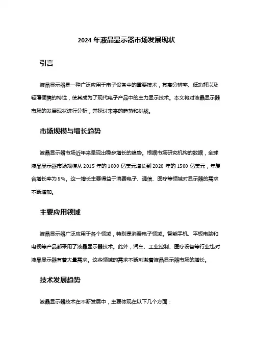 2024年液晶显示器市场发展现状