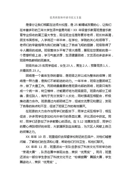 优秀班集体申请书范文3篇_申请书_