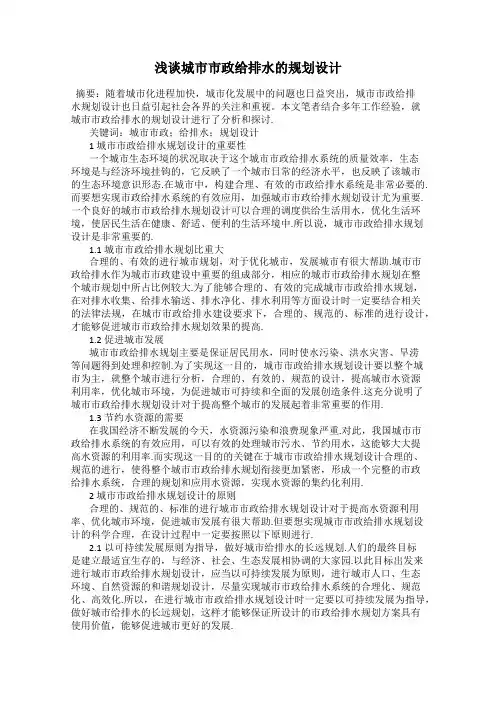 浅谈城市市政给排水的规划设计