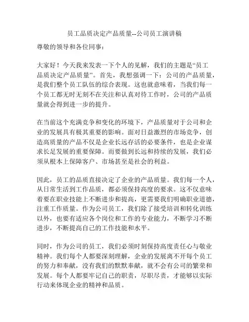 员工品质决定产品质量--公司员工演讲稿