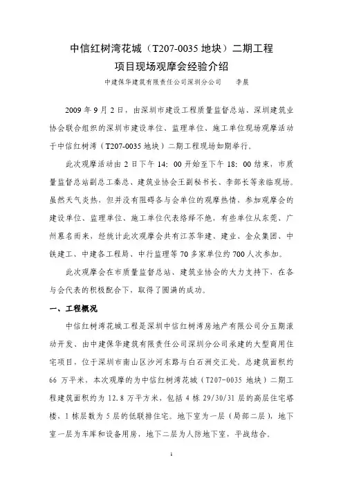 中信红树湾北二期工程创优经验介绍