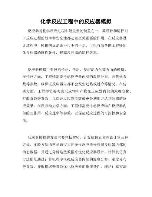 化学反应工程中的反应器模拟