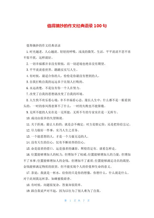 值得摘抄的作文经典语录100句