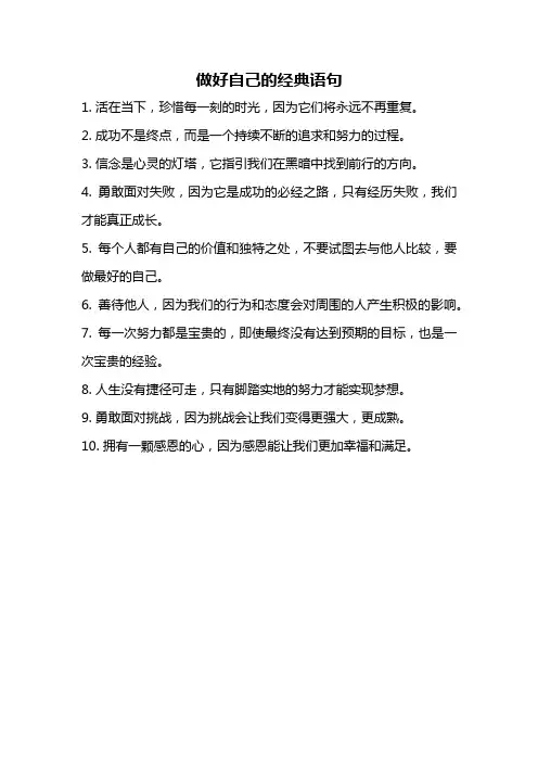 做好自己的经典语句