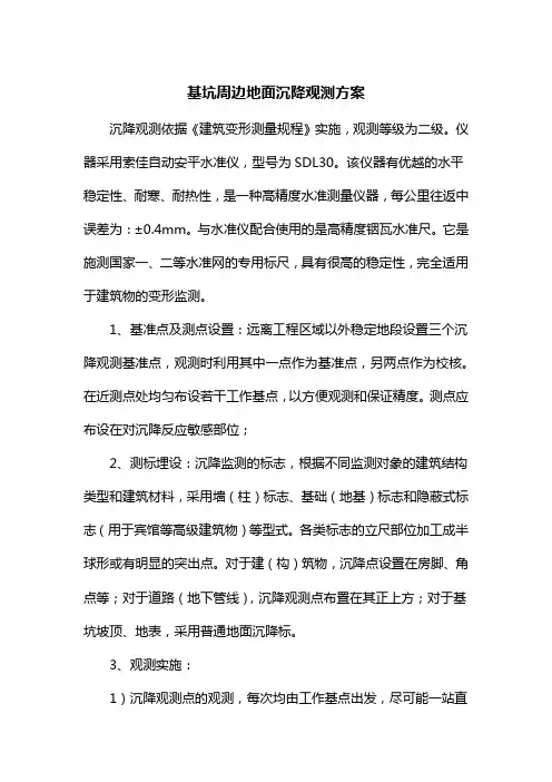 基坑周边地面沉降观测方案