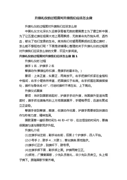 升旗礼仪的过程面对升旗我们应该怎么做