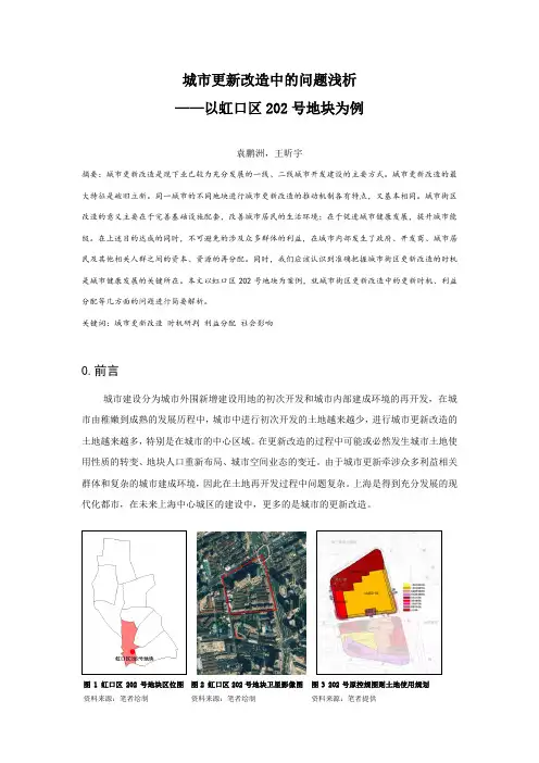 144.城市更新改造中的问题浅析——以虹口区202号地块为例