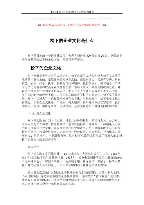 【优质】松下的企业文化是什么-推荐word版 (9页)