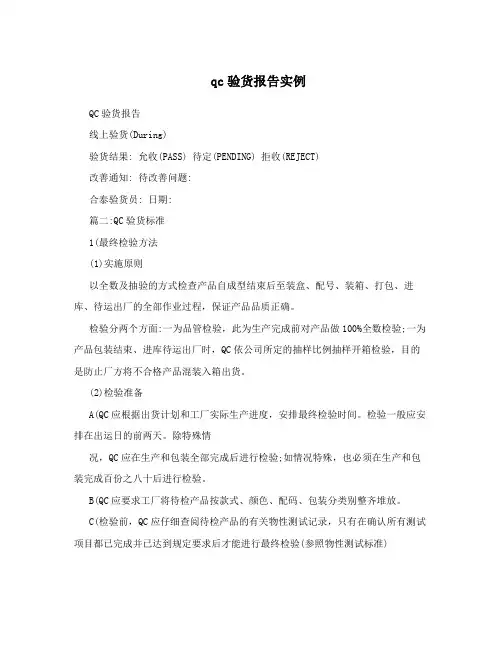 qc验货报告实例