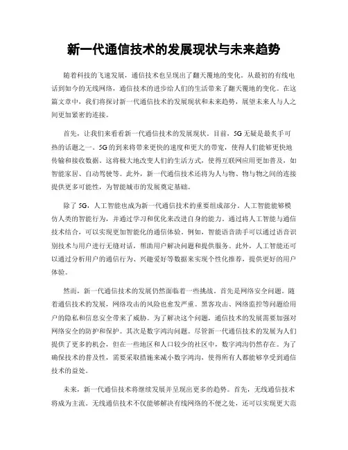 新一代通信技术的发展现状与未来趋势