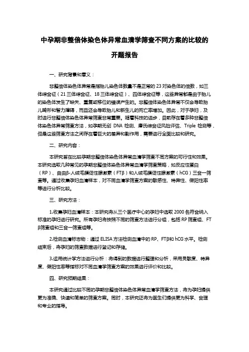 中孕期非整倍体染色体异常血清学筛查不同方案的比较的开题报告