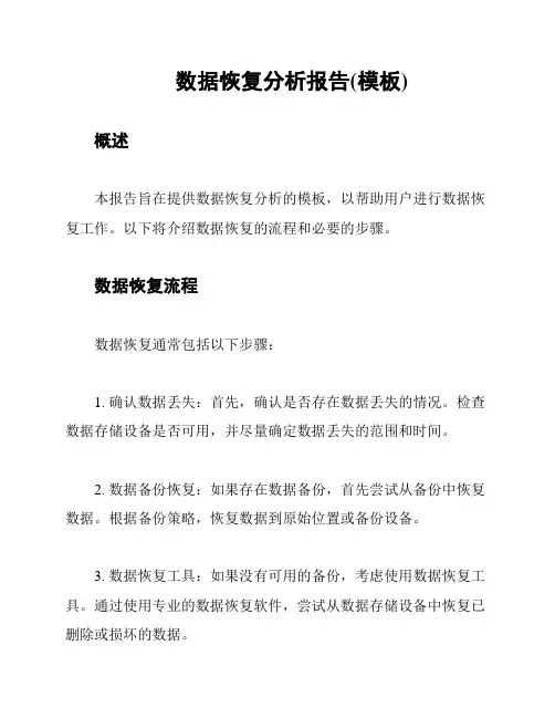 数据恢复分析报告(模板)